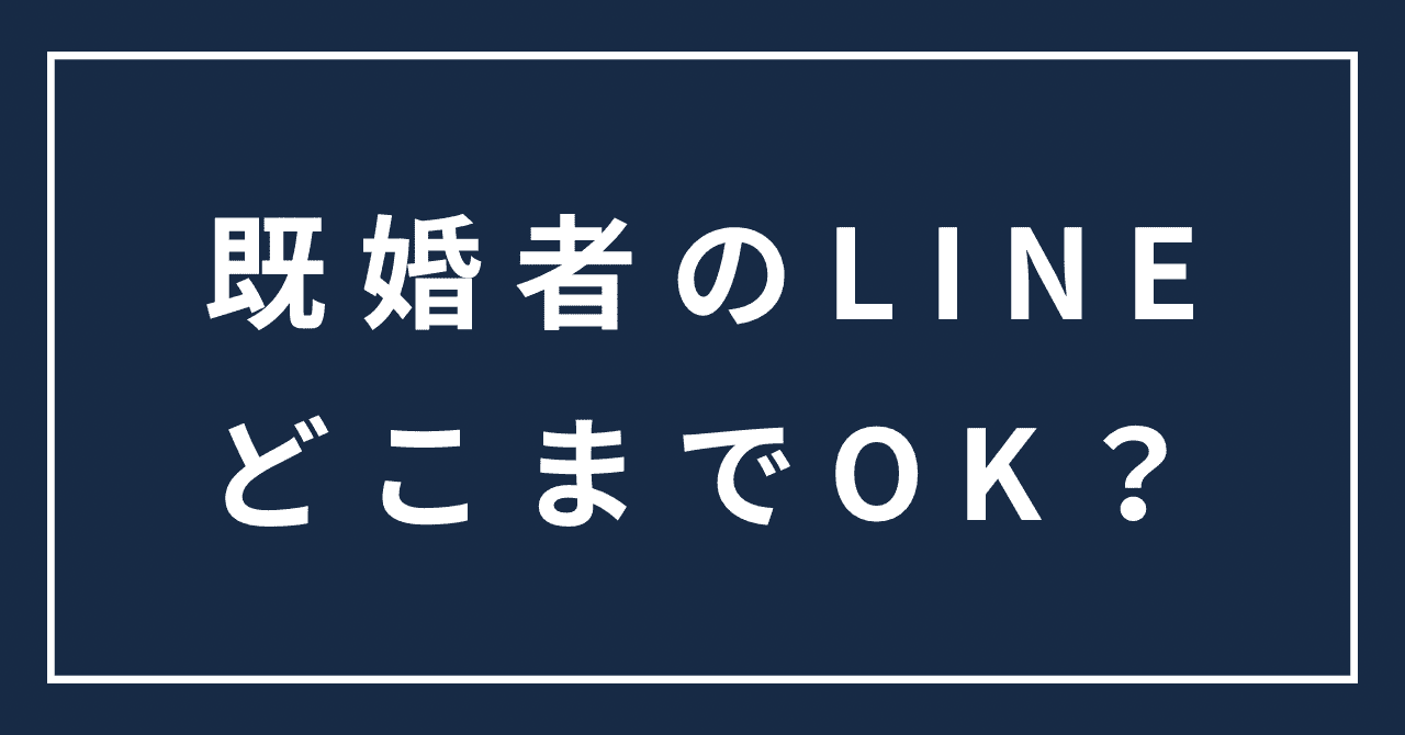 既婚者のLINEはどこまでOK？